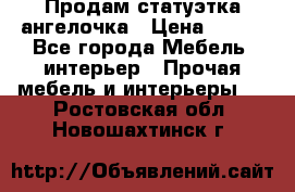 Продам статуэтка ангелочка › Цена ­ 350 - Все города Мебель, интерьер » Прочая мебель и интерьеры   . Ростовская обл.,Новошахтинск г.